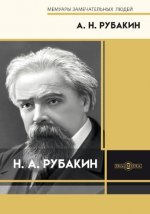 Рубакин А.Н. - Н. А. Рубакин [2024, PDF, RUS]