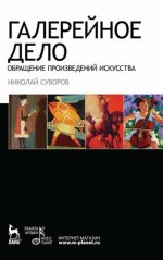 Суворов Н. Н. - Галерейное дело. Обращение произведений искусства [2024, PDF, RUS]