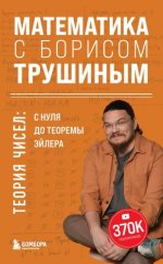 Трушин Б. В. - Математика с Борисом Трушиным. Теория чисел: с нуля до теоремы Эйлера [2024, PDF, RUS]