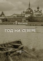 Максимов С.В. - Год на Севере [2024, PDF, RUS]