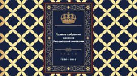 Полное собрание законов Российской империи, Собрание 1, 2, 3 [1830 - 1916, PDF, RUS]