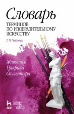 Чаговец Т. П. - Словарь терминов по изобразительному искусству. Живопись. Графика. Скульптура [2024, PDF, RUS]