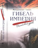 Шевкунов Г.А. (Тихон митрополит) - Гибель империи. Российский урок [2024, DjVu PDF, RUS]