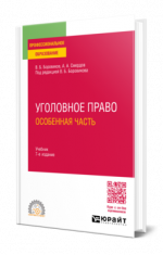 Боровиков В.Б., Смердов А.А. - Уголовное право. Особенная часть учебник для вузов [2024, PDF, RUS]