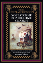 Брлич-Мажуранич И. - Хорватские волшебные сказки (иллюстрации В. Кирина) [2024, PDF, RUS]
