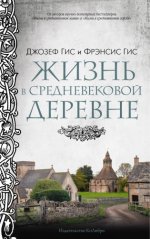 Гис Дж., Гис Ф. - Жизнь в средневековой деревне [2024, PDF EPUB MOBI RTF, RUS]