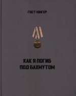 Гост Ю. - Как я погиб под Бахмутом [2024, PDF, RUS]
