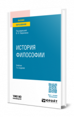 Лавриненко, В. Н., Чернышова, Л. И., Кафтан, В. В. - История философии учебник для вузов [2024, PDF, RUS]