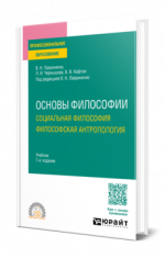 Основы философии. Социальная философия. Философская антропология учебник для среднего профессионального образования [2024, PDF, RUS]