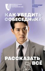 Лукин А. - Как убедить собеседника рассказать все [2024, PDF (A4), PDF (А6), EPUB, FB2, RTF, RUS]