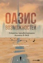 Макдуми З. - Оазис возможностей Секреты процветающего бизнеса в ОАЭ [2024, PDF EPUB FB2 RTF, RUS]