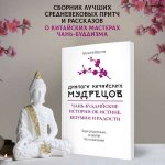 Маслов А. А. - Диалоги китайских мудрецов. Чань-буддийские истории об истине, безумии и радости [2024, EPUB FB2 MOBI RTF, RUS]