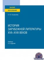 Осьмухина, О. Ю. - История зарубежной литературы XVII-XVIII веков учебник для вузов [2024, PDF, RUS]