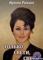 Ракша И.Е. - Только свети, свети [2024, PDF FB2, RUS]