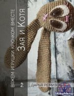 Ремизова Д. - Зая и Котя. Вяжем игрушки крючком вместе [2024, PDF EPUB, RUS]