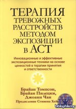 Томпсон Б.Л., Пилецки Б.С., Чан Д.С. Терапия тревожных расстройств методом экспозиции в ACT [2024, PDF DjVu, RUS]