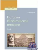 Успенский, Ф. И. - История Византийской империи. В 8 томах. Тт. 1-8 [2024, PDF, RUS]