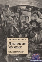 Вернон, Дж. - Далёкие чужие. Как Великобритания стала современной [2024, PDF EPUB FB2 RTF, RUS]