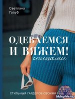Голуб С.С. - Одеваемся и вяжем. Стильный гардероб своими руками [2024, PDF, RUS]