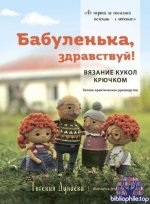 Дунаева Е.В. - Бабуленька, здравствуй! Вязание кукол крючком. Теплое практическое руководство [2024, PDF, RUS]