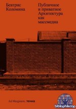 Коломина Б. - Публичное и приватное. Архитектура как массмедиа [2024, PDF/EPUB/FB2/RTF, RUS]