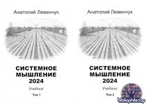 Левенчук Анатолий - Системное мышление. Том 1-2 [2024, PDF, RUS]