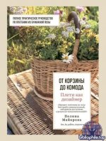 Майорова П.В. - Плети как дизайнер. От корзины до комода полное практическое руководство по плетению из бумажной лозы [2024, PDF, RUS]