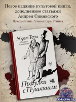 Терц, А. (Синявский, А. Д.) - Прогулки с Пушкиным [2024, PDF EPUB FB2 RTF, RUS]