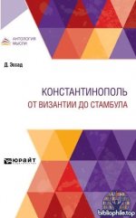 Эссад, Дж.; Диль, Ш. (под ред.) - Константинополь. От Византии до Стамбула [2024, PDF, RUS]