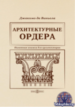 Джакомо да Виньола - Архитектурные ордера памятная книжка для архитекторов [2024, PDF, RUS]