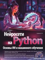 Куликова И.В. - Нейросети на Python. Основы ИИ и машинного обучения [2025, PDF, RUS]