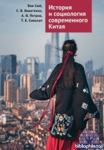 Ван Сюй и др. - История и социология современного Китая учебное пособие [2025, PDF EPUB FB2 RTF, RUS]
