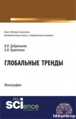 Добреньков, В. И., Кравченко, А. И. - Глобальные тренды. (Аспирантура, Бакалавриат, Магистратура, Специалитет). Монография. [2025, PDF, RUS]