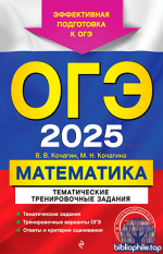 Кочагин В.В. - ОГЭ 2025. Математика. Тематические тренировочные задания [2024, PDF, RUS]