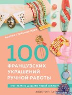 Жюстин Гайяр. Библия стильных идей. 100 французских украшений ручной работы. Практикум по изготовлению модной бижутерии 2024 PDF
