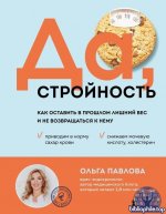 Ольга Павлова. Да, стройность. Как оставить в прошлом лишний вес и не возвращаться к нему [2024 epub, fb2, fb3, ios.epub, mobi, pdf, txt]