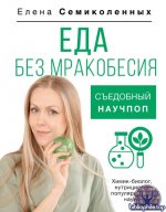 Елена Семиколенных-Еда без мракобесия. Съедобный научпоп Елена Семиколенных epub, fb2, fb3, ios.epub, mobi, pdf, txt