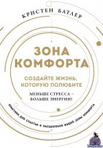 Кристен Батлер-Зона комфорта. Создайте жизнь, которую полюбите. Меньше стресса – больше энергии! 2024 epub, fb2, fb3, ios.epub, mobi, pdf, txt