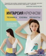 Марина Анненкова-Интарсия крючком. Техника, схемы, проекты. Интерактивное практическое руководство 2024 PDF