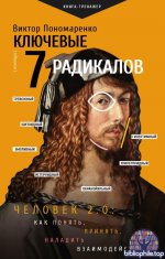 Виктор Пономаренко-Ключевые 7 радикалов. Человек 2.0: как понять, принять, наладить взаимодействие 2024