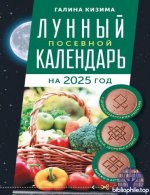 Кизима Г. - Лунный посевной календарь садовода и огородника на 2025 г. с древнеславянскими оберегами на урожай, здоровье и удачу [2024, PDF FB2 EPUB,