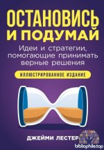 Лестер Дж. - Остановись и подумай Идеи и стратегии, помогающие принимать верные решения [2025, PDF EPUB FB2 RTF, RUS]