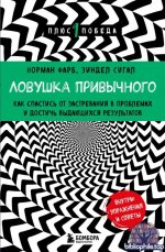 Зиндел Сигал Норман Фарб-Ловушка привычного. Как спастись от застревания в проблемах и достичь выдающихся результатов  2024