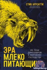 Брусатти С. - Эра млекопитающих Из тени динозавров к мировому господству [2025, PDF FB2 EPUB RTF, RUS]