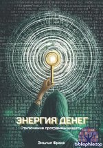 Франк Эмилия - Энергия денег. Отключение программы нищеты [2025, PDF, RUS]