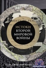 Тейлор А. Дж. П. - Истоки Второй мировой войны. Книга, произведшая эффект разорвавшейся бомбы и вызвавшая ожесточённые споры [2025, EPUB FB2 MOBI RTF,