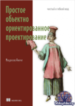 Аниче М. - Простое объектно-ориентированное проектирование [2025, PDF, RUS]