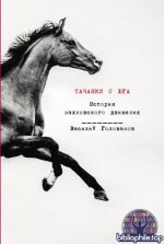 Голованов, В. Я. - Тачанки с Юга История махновского движения Переиздание одного из самых полных и последовательных повествований о махновском движени