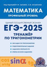 Лысенко Ф.Ф., Кулабухов С.Ю. - Математика. ЕГЭ-2025. Профильный уровень. Тренажёр по тригонометрии [2024, PDF, RUS]