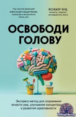 Фолькер Буш-Освободи голову. Экспресс-метод для сохранения ясности ума, улучшения концентрации и развития креативности 2024